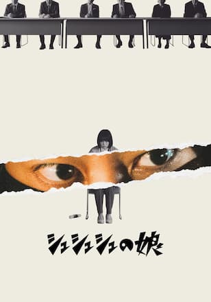 シュシュシュの娘