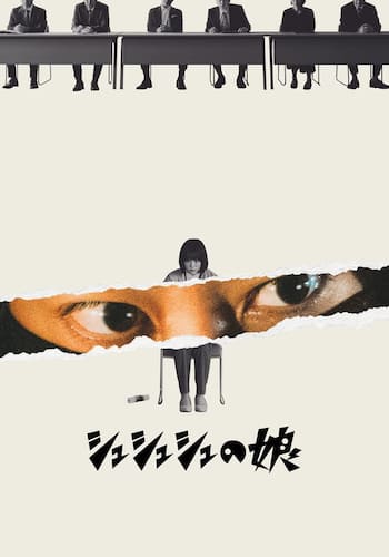 シュシュシュの娘