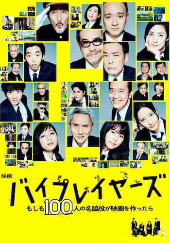 バイプレイヤーズ～もしも100人の名脇役が映画を作ったら