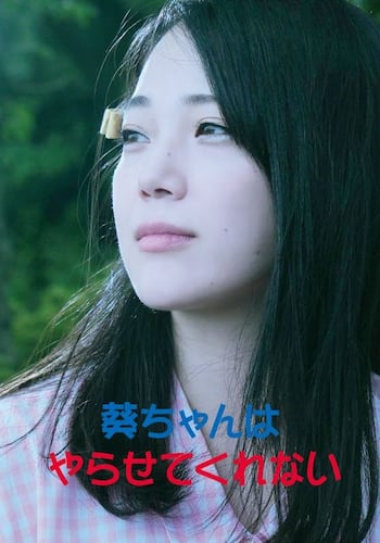 葵ちゃんはやらせてくれない