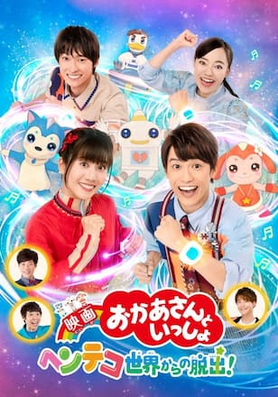 映画 おかあさんといっしょ ヘンテコ世界からの脱出!