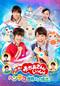 映画　おかあさんといっしょ　ヘンテコ世界からの脱出！