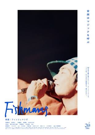 映画：フィッシュマンズ