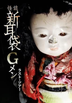 怪談新耳袋Gメン ラスト・ツアー