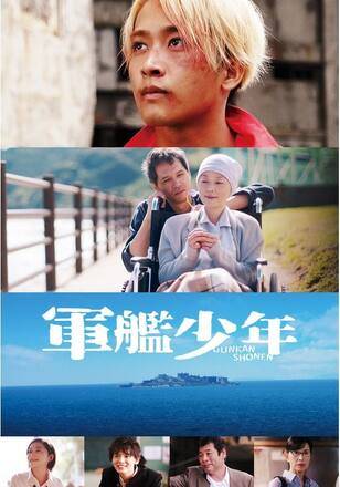 軍艦少年