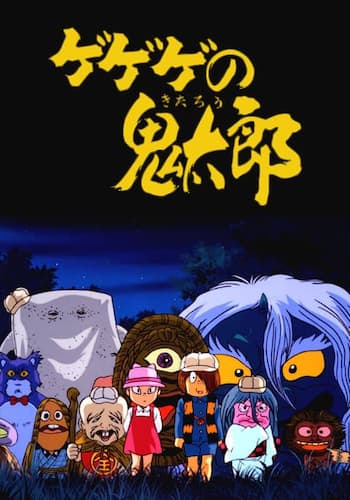 ゲゲゲの鬼太郎　おばけナイター