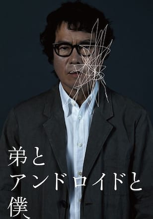 弟とアンドロイドと僕