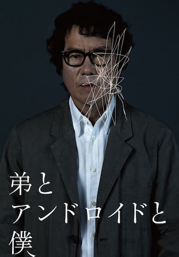 弟とアンドロイドと僕