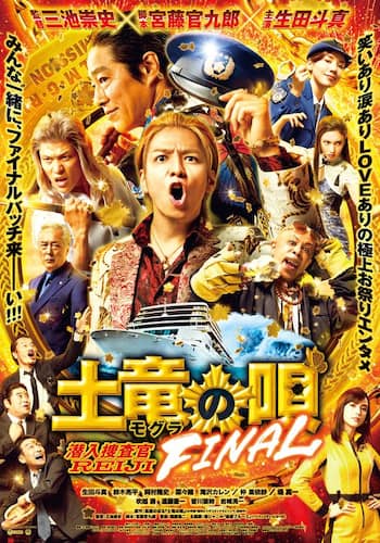 土竜の唄 FINAL