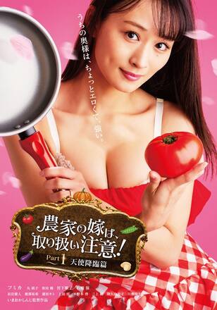 農家の嫁は、取り扱い注意！ Part1 天使降臨篇
