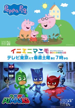 イニミニマニモ -ペッパピッグ＆パジャマスク-