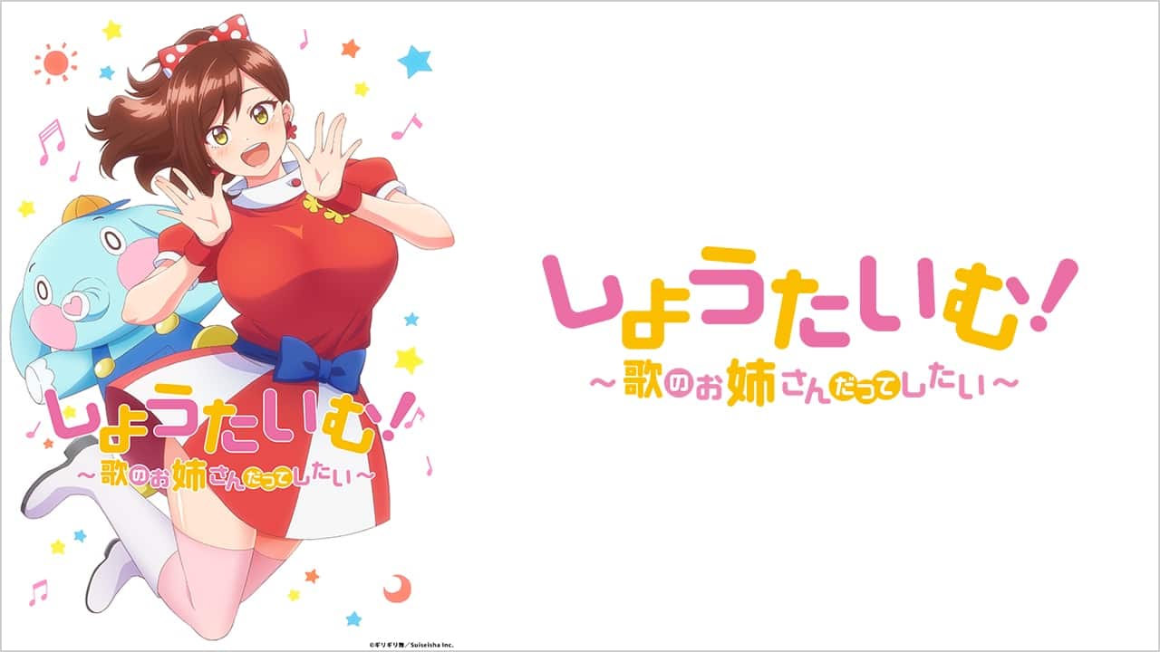しょうたいむ！～歌のお姉さんだってしたい 特典主題歌CD「カフェラテ恋心」 しょうたいむ！～歌のお姉さんだってしたい 特典主題歌CD「カフェラテ
