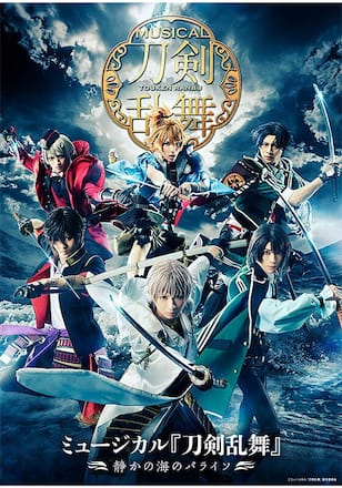 ミュージカル『刀剣乱舞』 ～静かの海のパライソ～