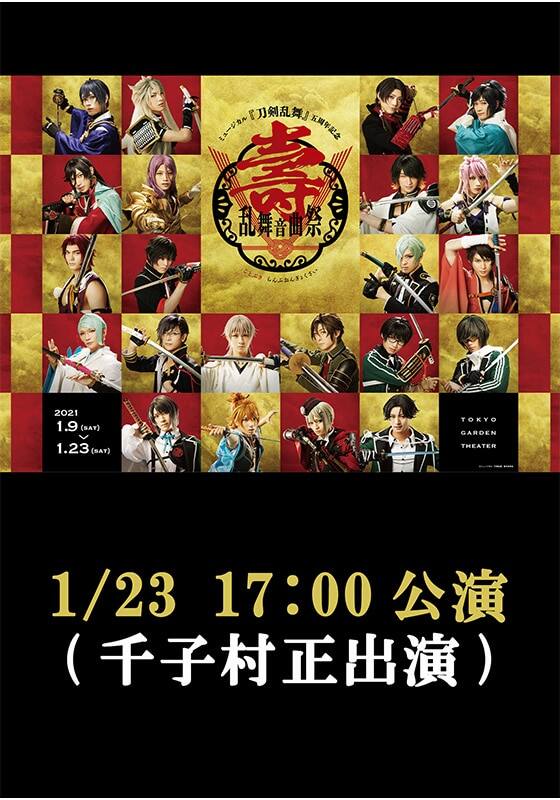 ミュージカル『刀剣乱舞』 五周年記念 壽 乱舞音曲祭』配信情報