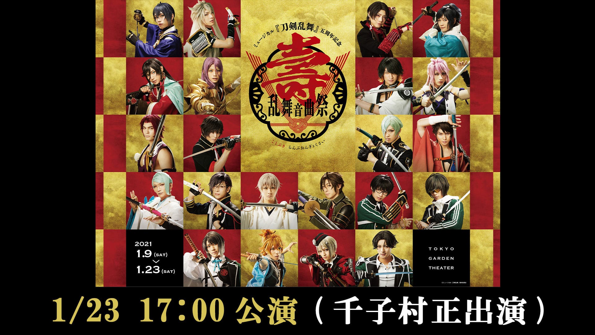 ミュージカル『刀剣乱舞』 五周年記念 壽 乱舞音曲祭』配信情報