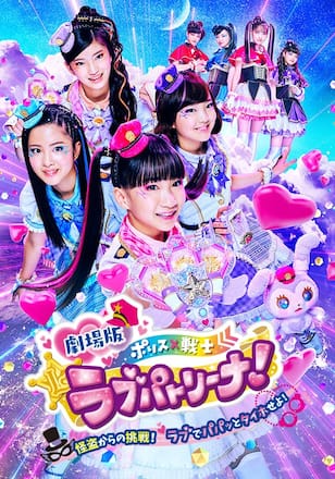 劇場版 ポリス×戦士ラブパトリーナ！～怪盗からの挑戦！ラブでパパッとタイホせよ！～