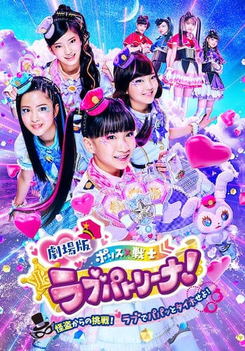 劇場版 ポリス×戦士ラブパトリーナ！～怪盗からの挑戦！ラブでパパッとタイホせよ！～