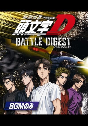 新劇場版 頭文字[イニシャル]D BATTLE DIGEST（BGMのみ）