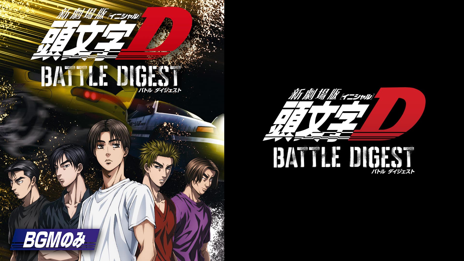 【中古】「非常に良い」新劇場版 頭文字[イニシャル]D BATTLE DIGEST [Blu-ray] 新劇場版 頭文字[イニシャル]D BATTLE DIGEST | Hulu(フールー)