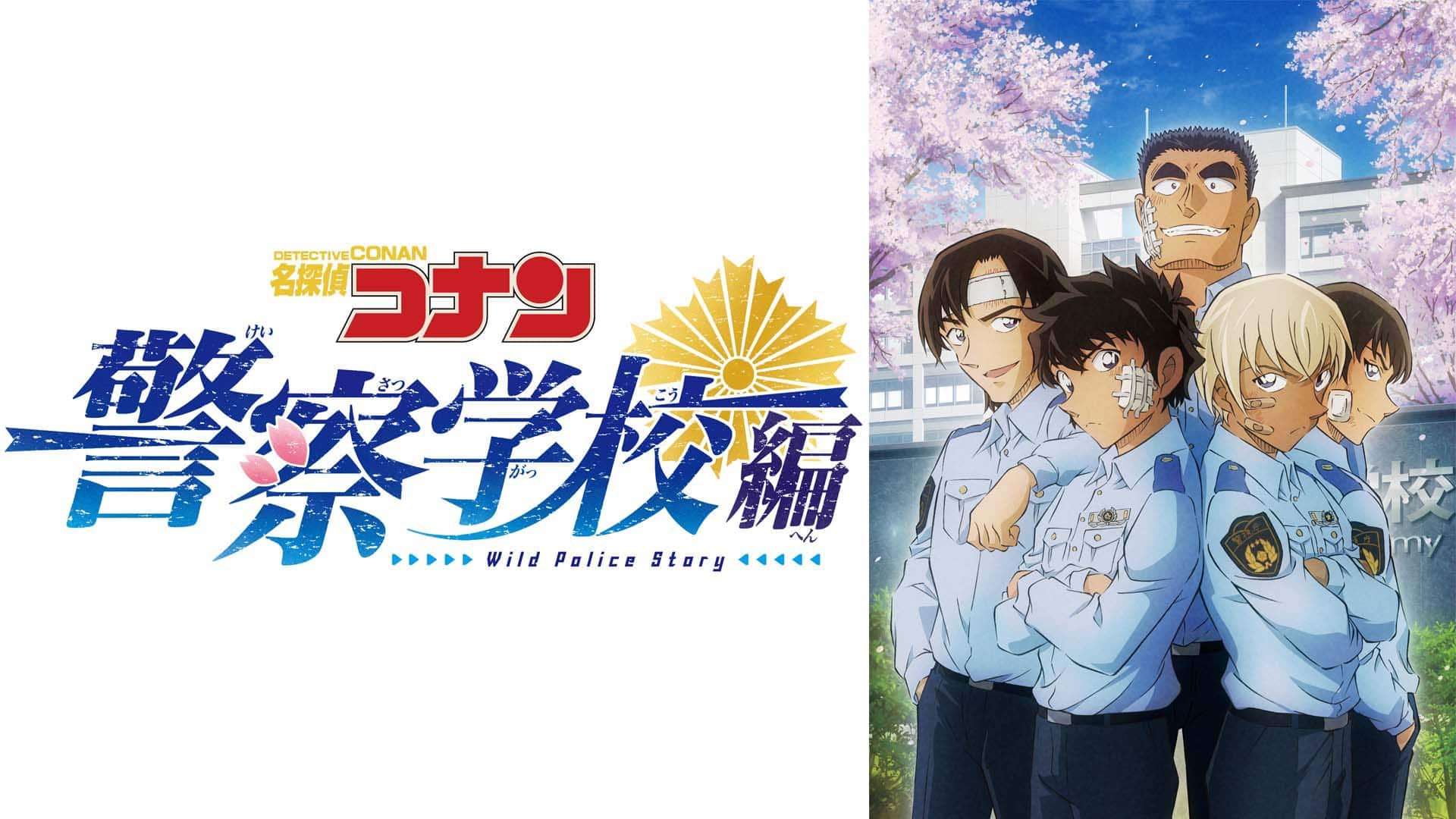名探偵コナン「警察学校編 Wild Police Story」』作品・配信情報