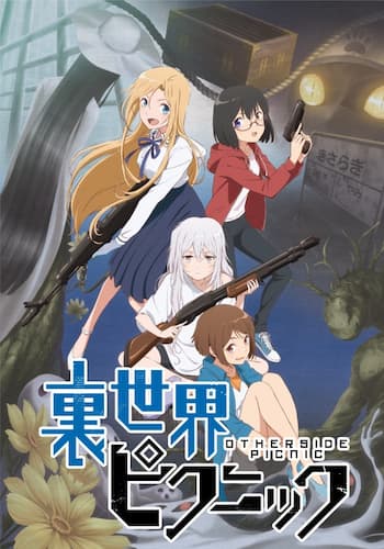 裏世界ピクニック