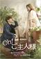 Oh！ご主人様～恋ができない僕とカノジョの共同生活～