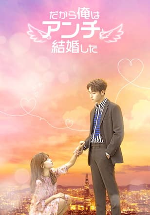 だから俺はアンチと結婚した