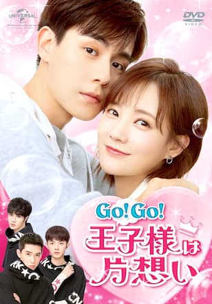 Go! Go! 王子様は片想い