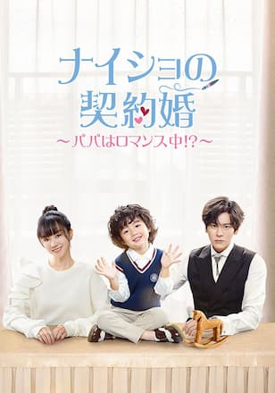 ナイショの契約婚~パパはロマンス中!?~