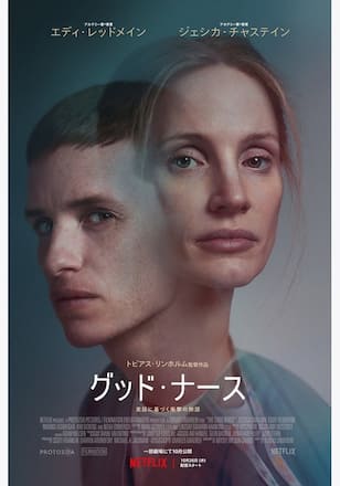 グッド・ナース