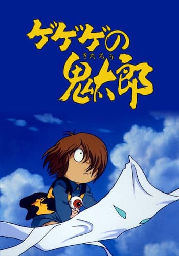 ゲゲゲの鬼太郎 大海獣