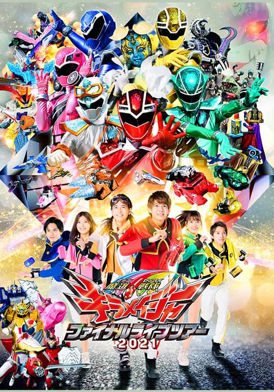 魔進戦隊キラメイジャー　ファイナルライブツアー2021キャラクターポスターセット 魔進戦隊キラメイジャー ファイナルライブツアー2021』配信情報