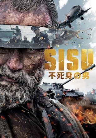 SISU 不死身の男