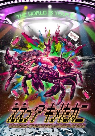 ええっ？キメたカニ