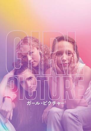 ガール・ピクチャー
