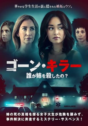 ゴーン・キラー 誰が姉を殺したの？