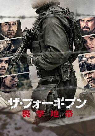 ザ・フォーギブン 襲撃地帯