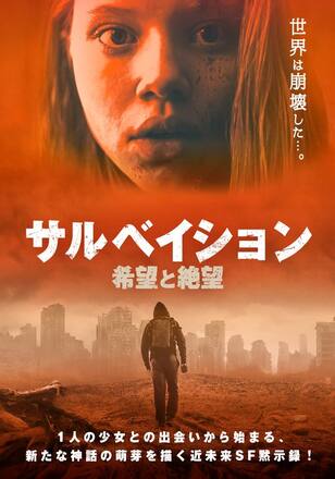 サルベイション 希望と絶望