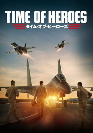 タイム・オブ・ヒーローズ