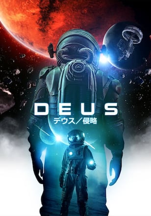デウス 侵略