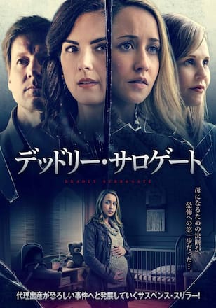 デッドリー・サロゲート