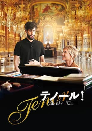 テノール! 人生はハーモニー