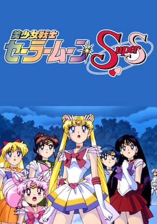 美少女戦士セーラームーンSuperS セーラー9戦士集結!ブラック・ドリーム・ホールの奇跡