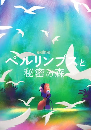 ペルリンプスと秘密の森