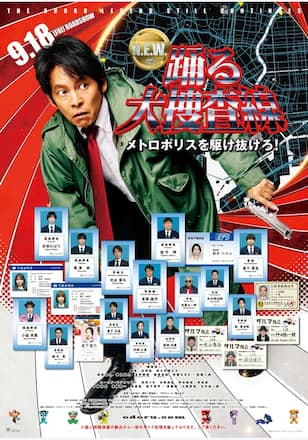 踊る大捜査線 N.E.W. メトロポリスを駆け抜けろ!