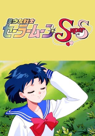 美少女戦士セーラームーンSuperS外伝 亜美ちゃんの初恋