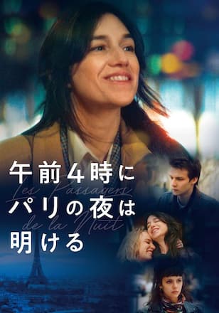午前４時にパリの夜は明ける