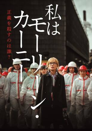 私はモーリーン・カーニー 正義を殺すのは誰？