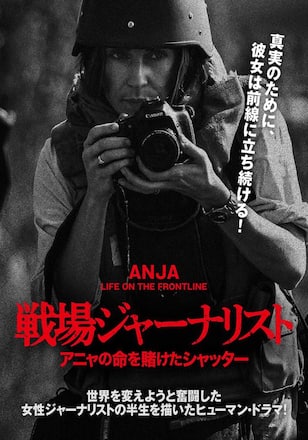 戦場ジャーナリスト アニャの命を賭けたシャッター