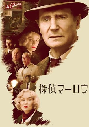 探偵マーロウ